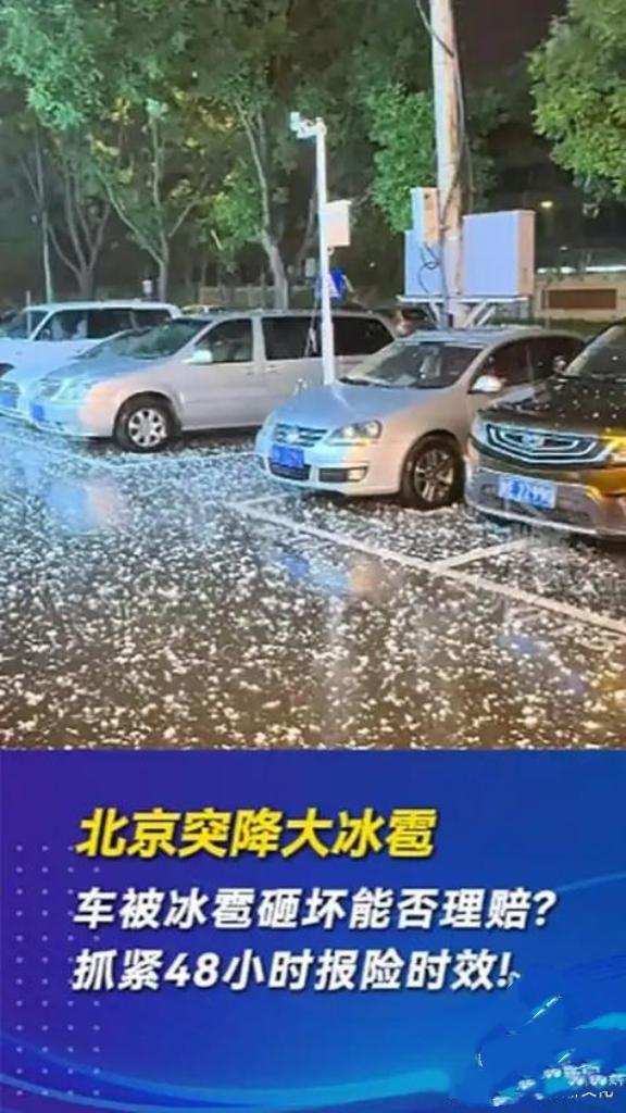 实拍！北京突降冰雹，大如乒乓球般砸落，噼里啪啦声震耳欲聋！车顶、地面瞬间铺满“白