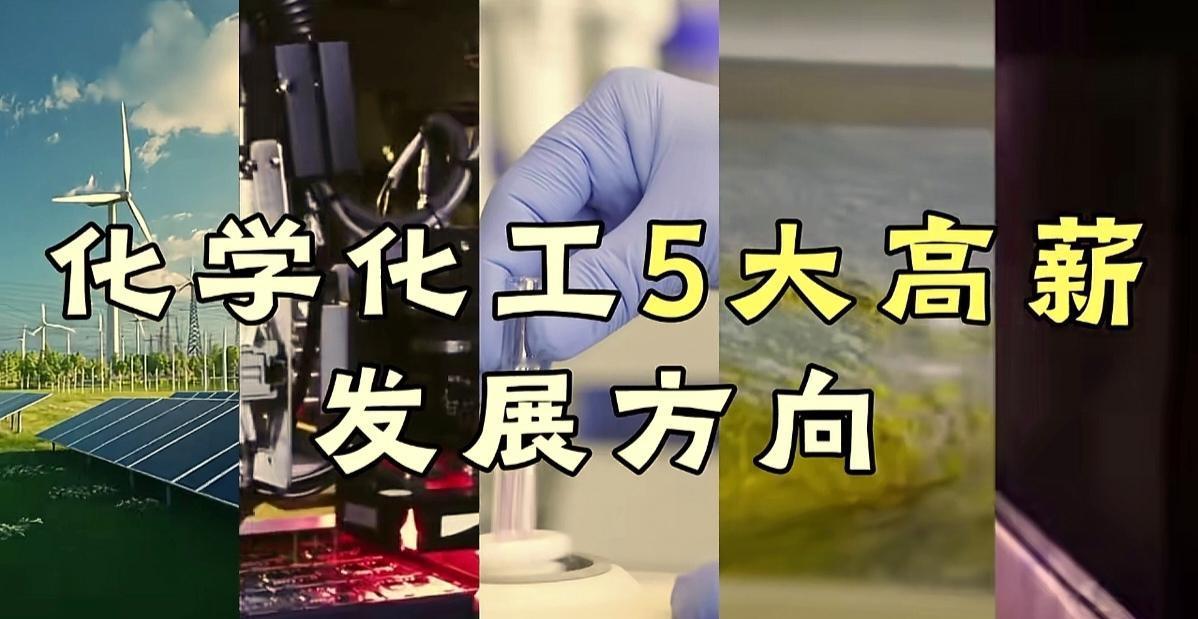 化学化工5大高薪发展方向