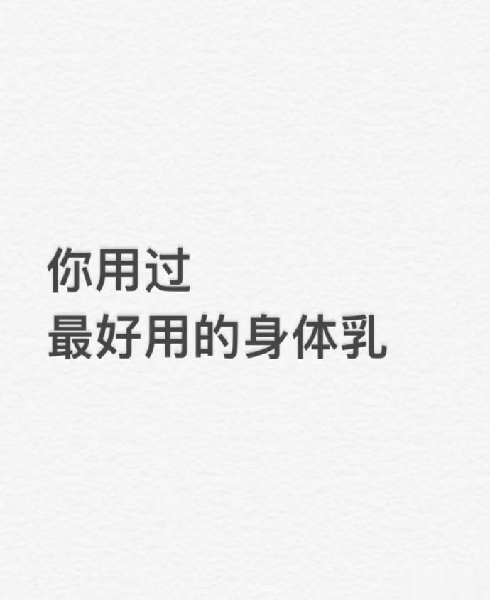 姐妹请交出你用过最最最最好用的身体乳 ​​​#包包分享# ​​​