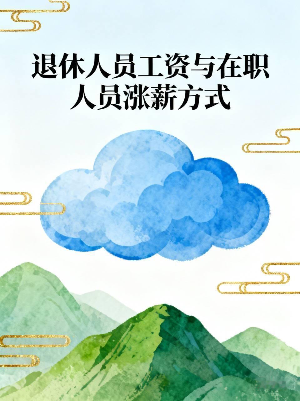 今天看到多篇文章提及，人社部门表示今后涨工资不再采用普涨方式，而是会依据贡献大小
