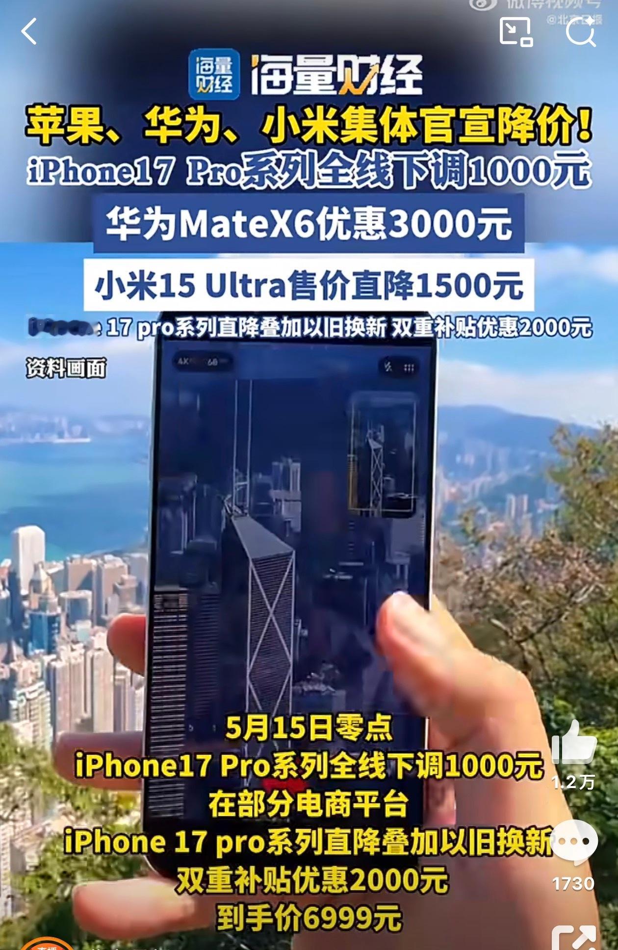 苹果华为小米集体降价看来是要掀桌子了都不赚那么多了，要个 iPhone 杠到底了