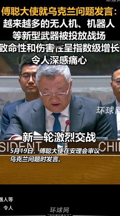俄乌战场已经变成人间地狱，平民根本无处可逃！5月19日，中国常驻联合国代表傅聪大