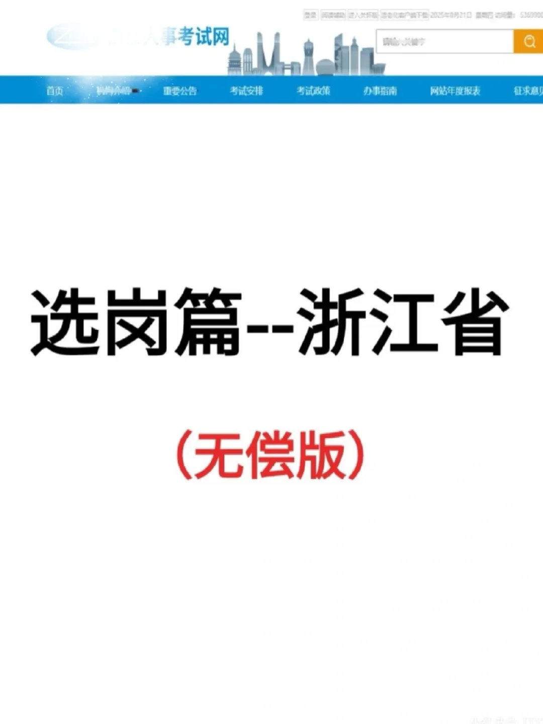 26浙江省考选岗（无脑版）