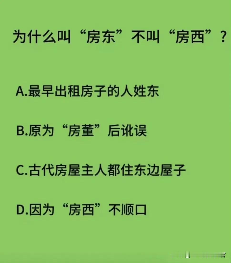 为什么叫“房东”不叫“房西”？