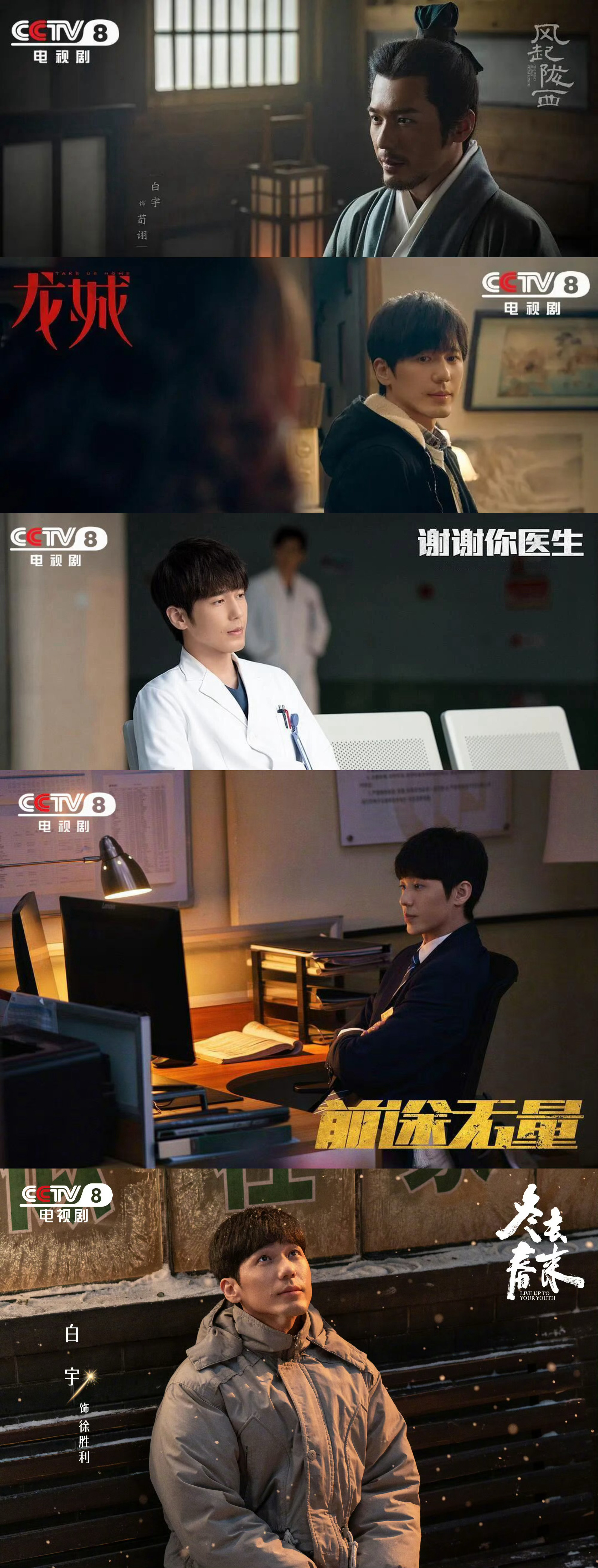 白宇[超话]  嘿嘿全央视阵容，也顺便拼了个全央八阵容[阴险][阴险]白宇前途无