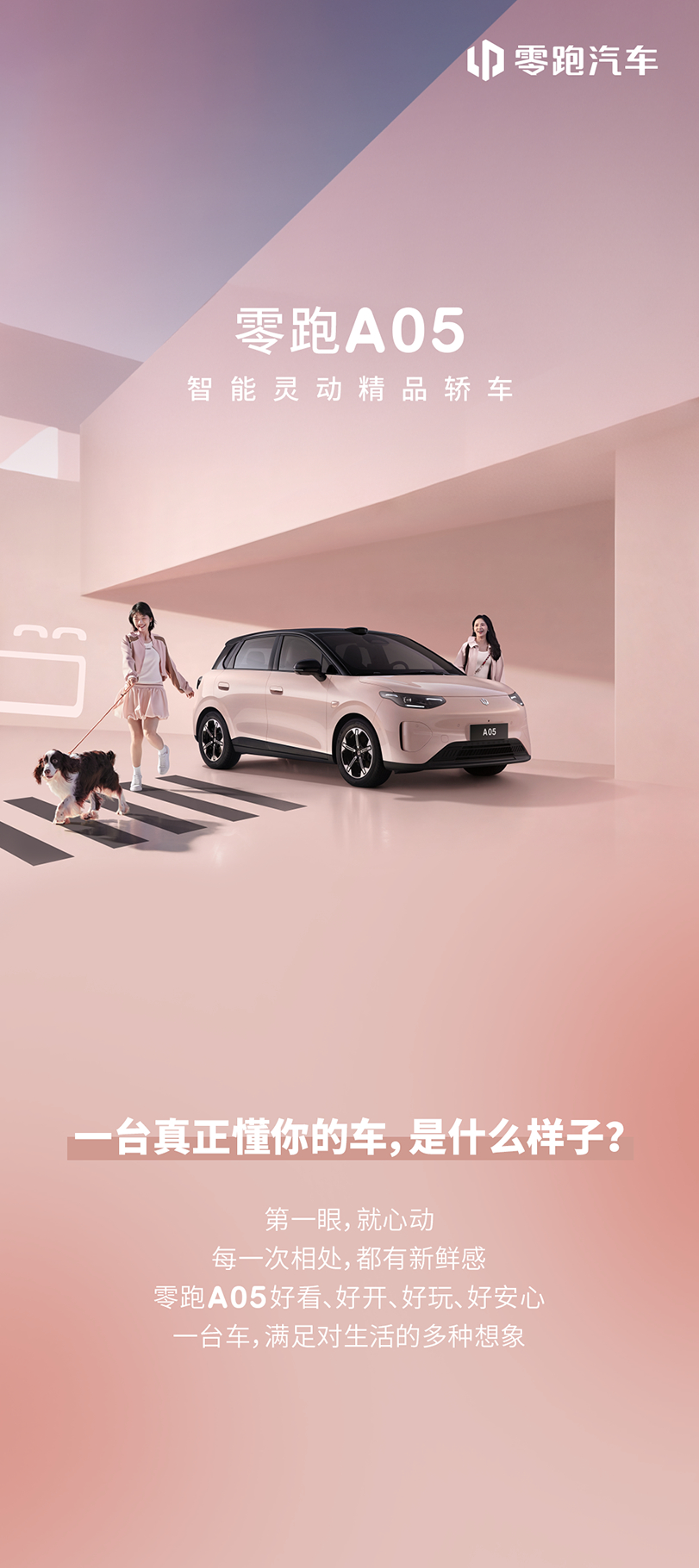 零跑A05设计亮点公开✨从灵动外观、趣味内饰到舒适智能座舱以多面魅力，满足更多生