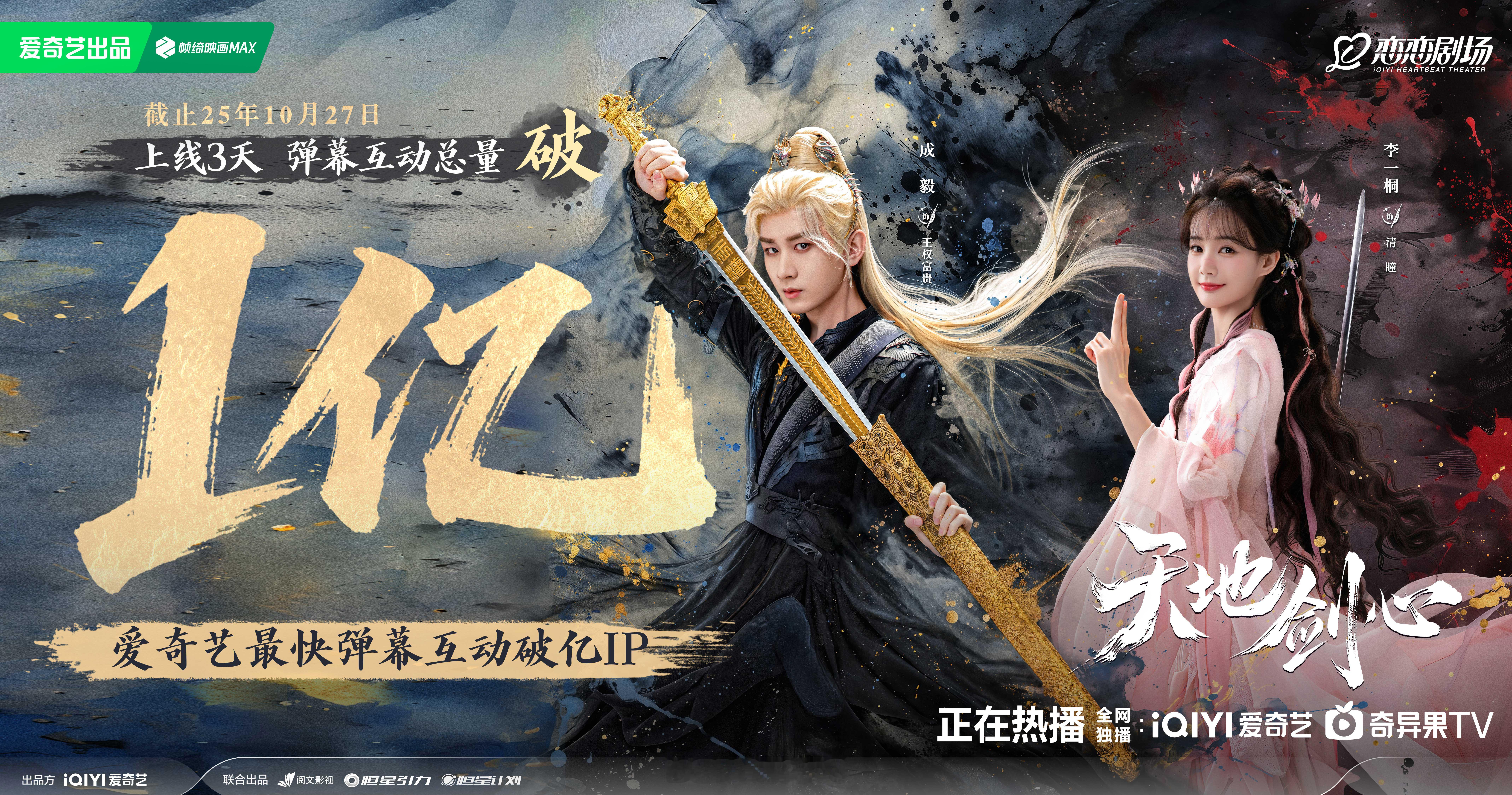 成毅一番领衔主演天地剑心上线三天弹幕互动总量破亿啦！就是这么牛呀！[点赞]天地剑