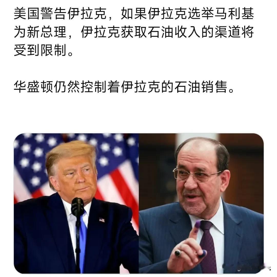 美国警告伊拉克，如果伊拉克选举马利基为新总理，伊拉克获取石油收入的渠道将受到限制