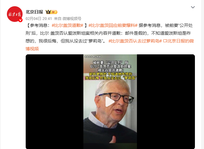 【比尔盖茨道歉 】 比尔盖茨回应前妻爆料 被前妻曝光后，比尔·盖茨紧急否认爱泼斯