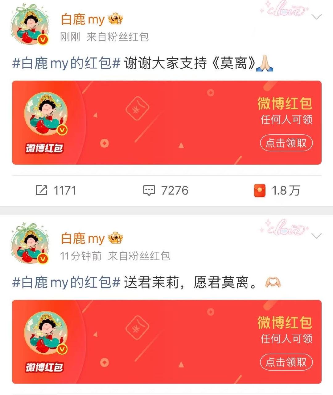 白鹿补发莫离开播红包白鹿补红包白鹿补红包，好大方的叶璃，一起来看莫离吧~ 
