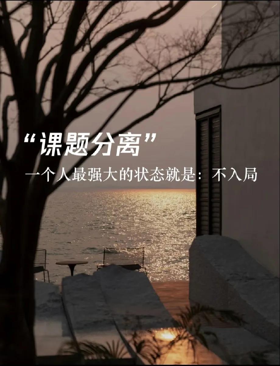 维持心理健康的极简建议：
课题分离，保持边界，不入局。
其实世界上所有的事情总结