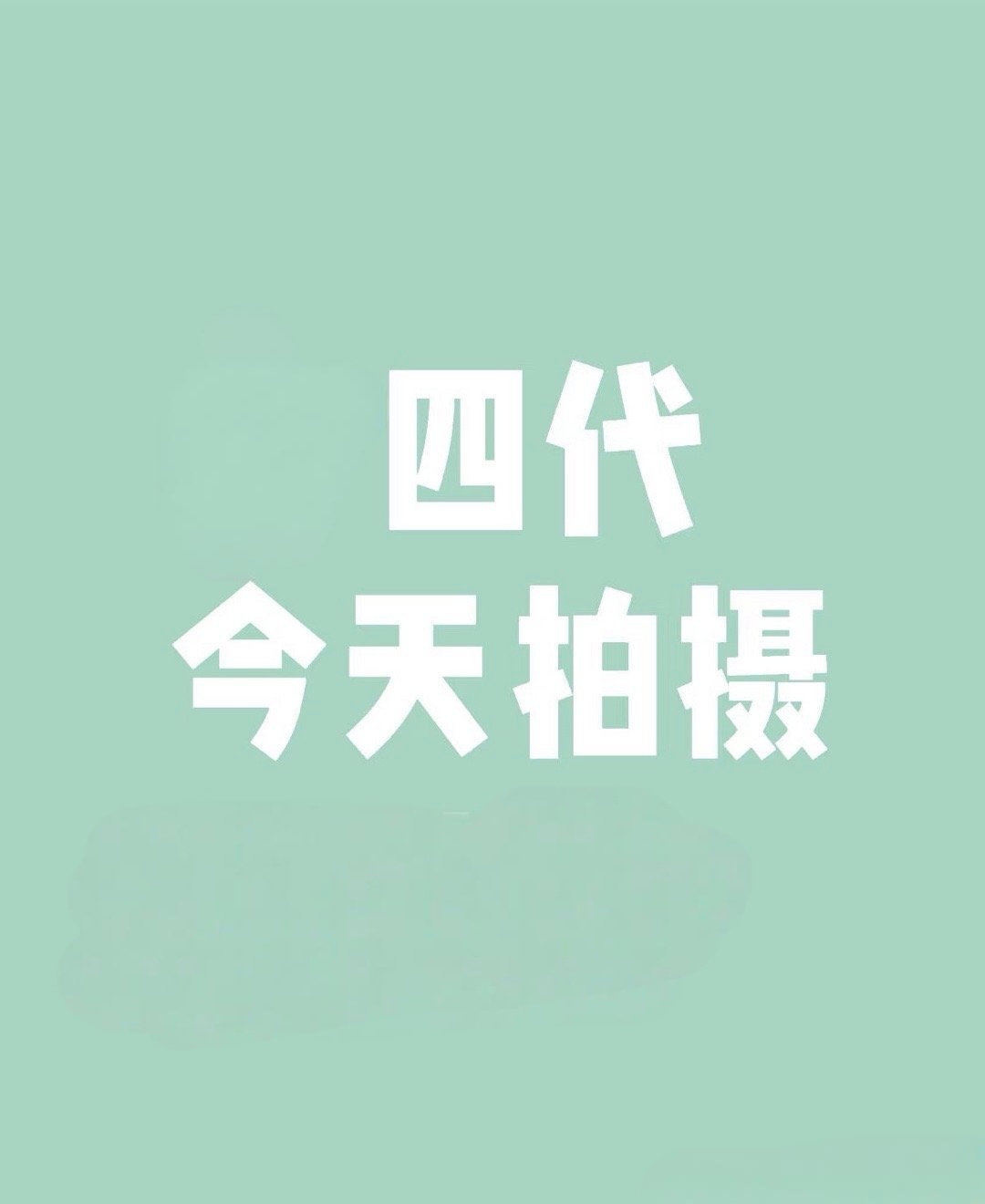 四代今日继续拍摄📸 ​​​