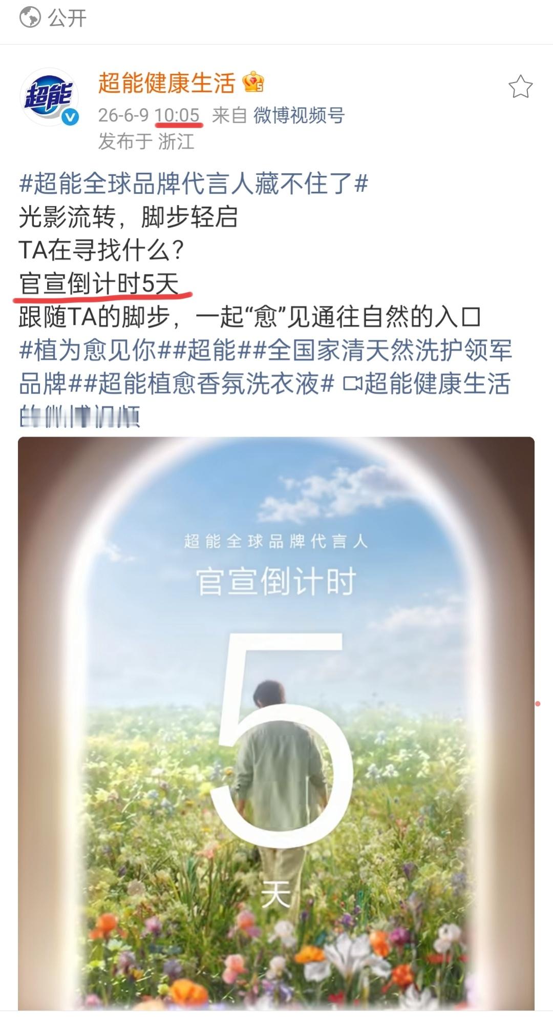 全平台扩散摇人📣6月14日10:05 肖战官宣 超能全球品牌代言人全员准时蹲守