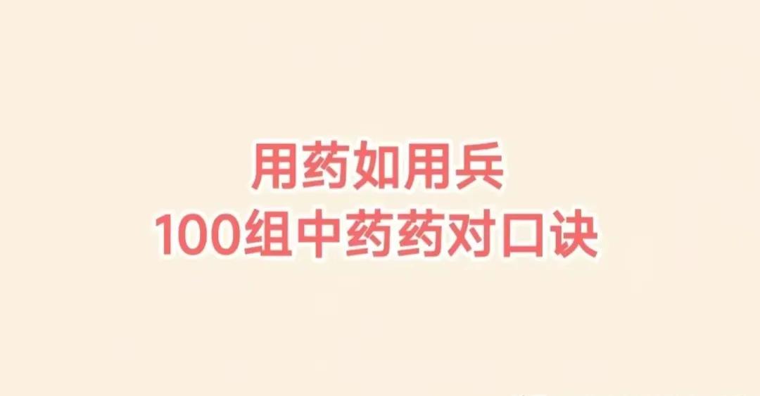 你知道吗？用药就像用兵，需精准、得当。今天，我为大家带来了100组中药药对口诀，