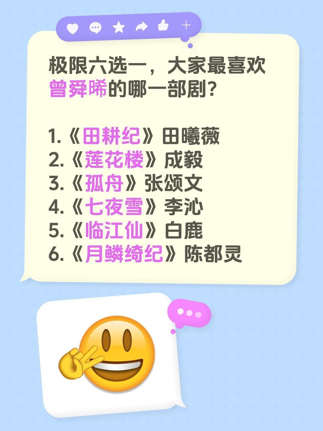 极限六选一，大家最喜欢曾舜晞的哪一部剧？

1.《田耕纪》田曦薇
2.《莲花楼》
