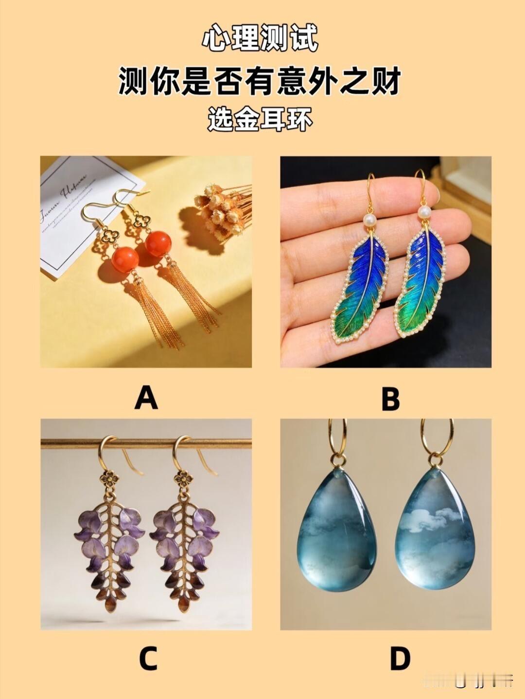 测你是否有意外之财
选金耳环