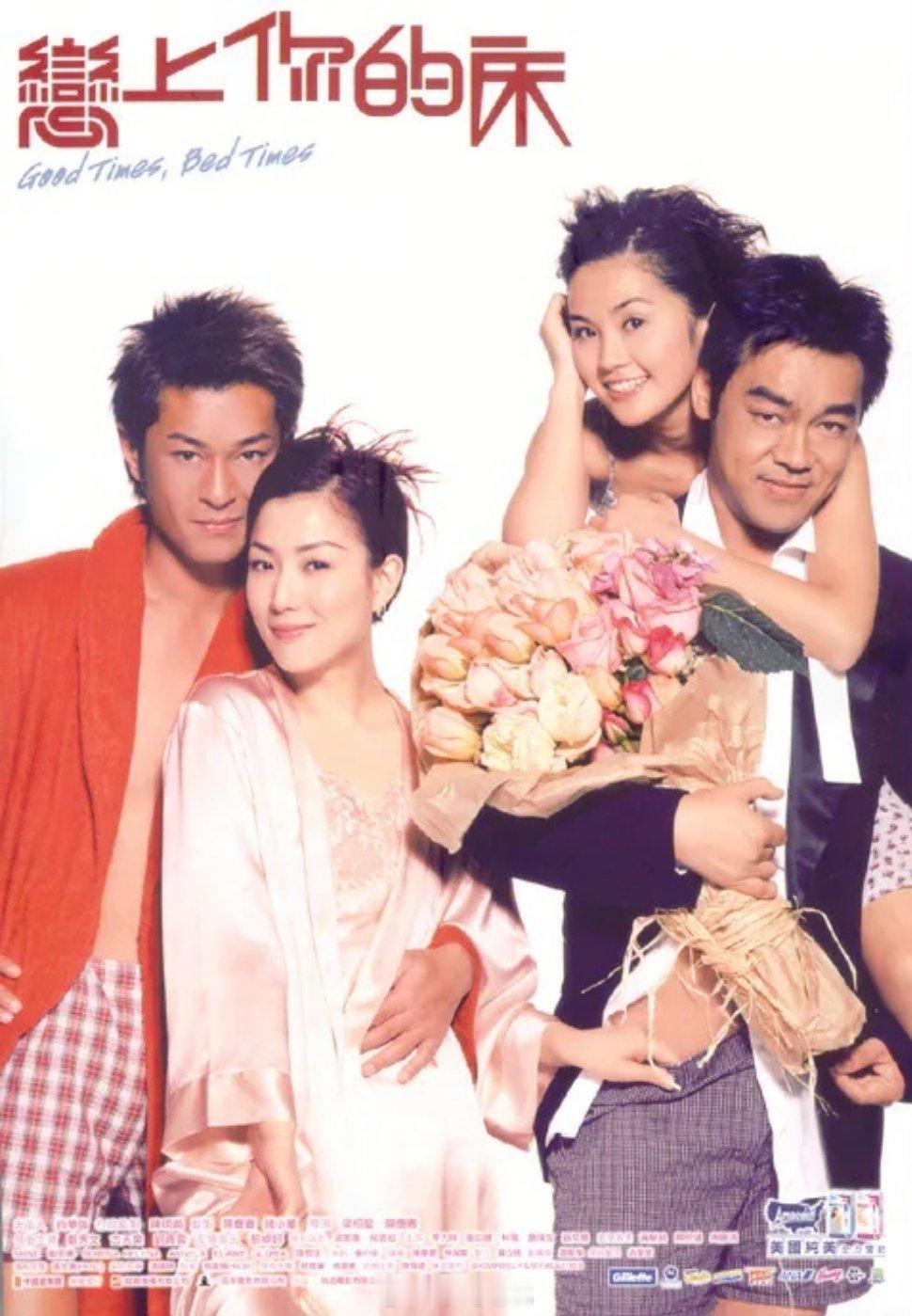 【港片】《恋上你的床》2003郑秀文 刘青云 古天乐 蔡卓妍 