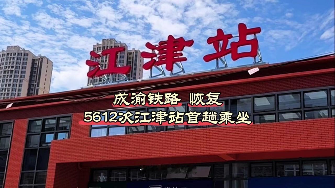 🚂5612次列车从9月3日起，改由江津城里老站德感11:40准点始发，刷身份证