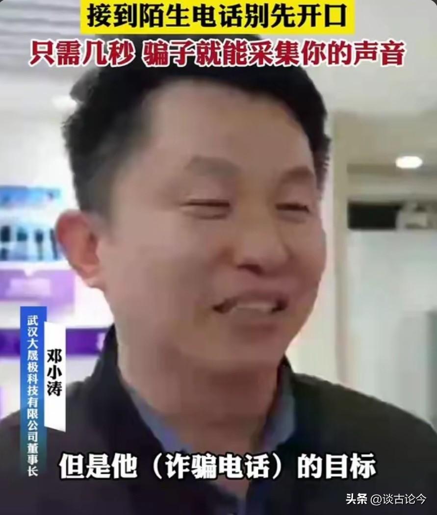 警惕AI声音诈骗！武汉大晟极科技董事长邓小涛直言：陌生电话别先出声，家人极易中招
