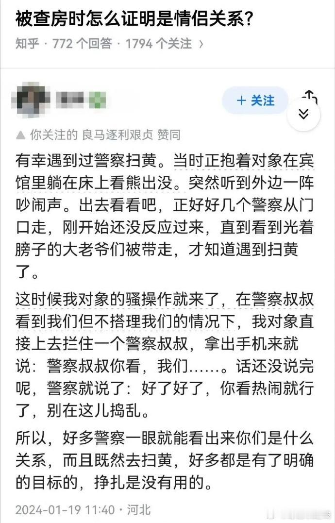 网友发问：被查房时怎么证明是情侣关系？ ​​​