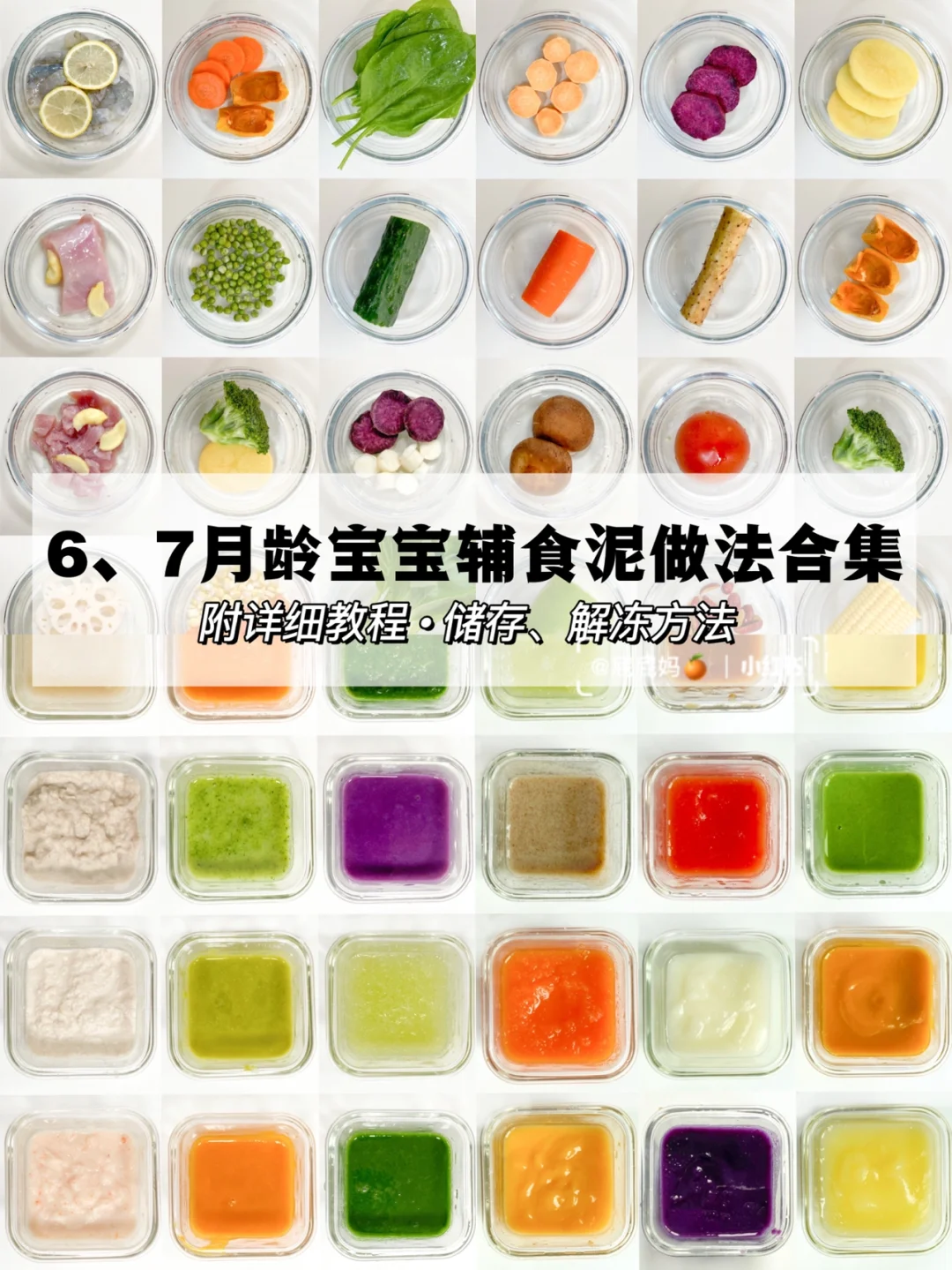 6-7月龄宝宝辅食攻略｜蔬菜泥肉泥做法合集✅