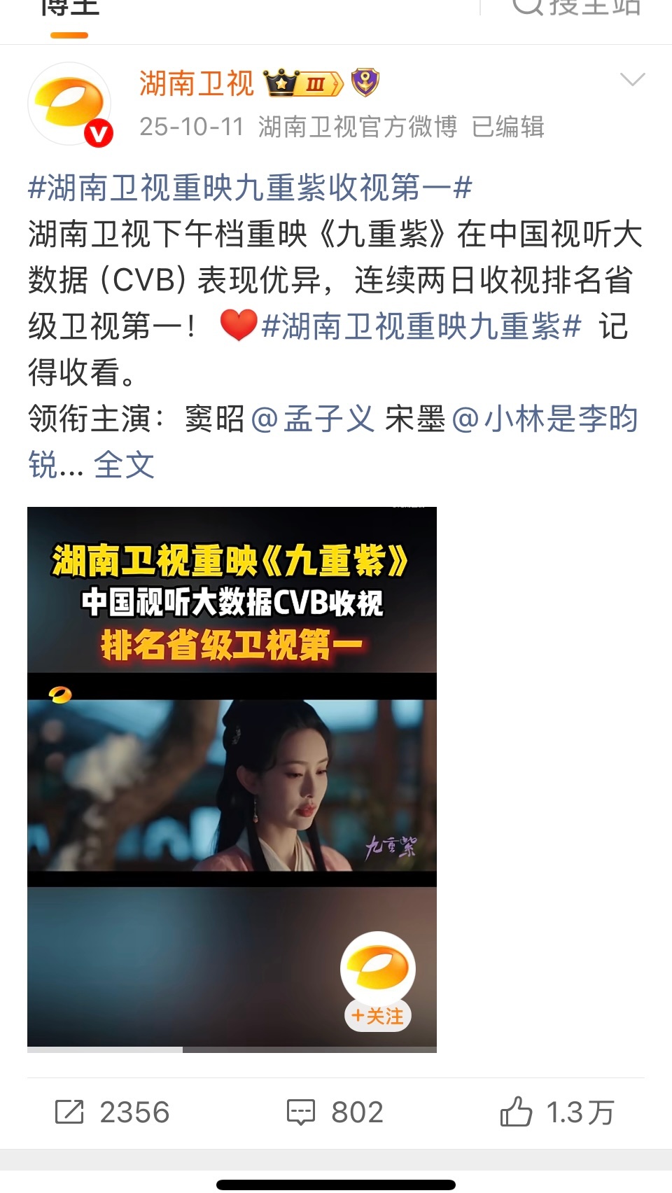 九重紫上星湖南卫视原来是第二轮上星湖南卫视了啊孟子义一番大女主剧真是伟大 