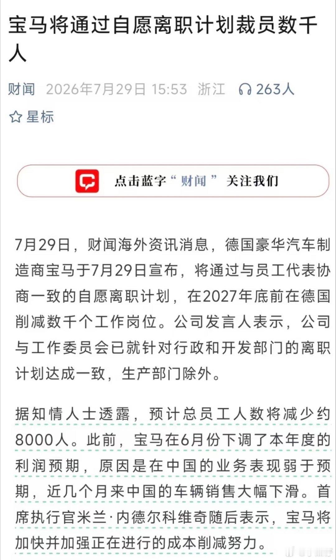 宝马也要裁员了？一裁就是8000人，2027年底前搞定，今年10月就动手。听说光