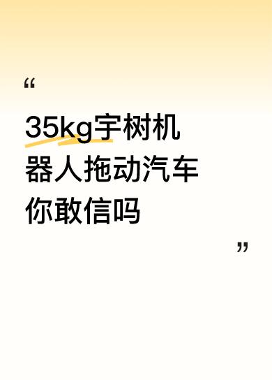 35kg宇树机器人拖动汽车你敢信吗