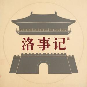 洛事记