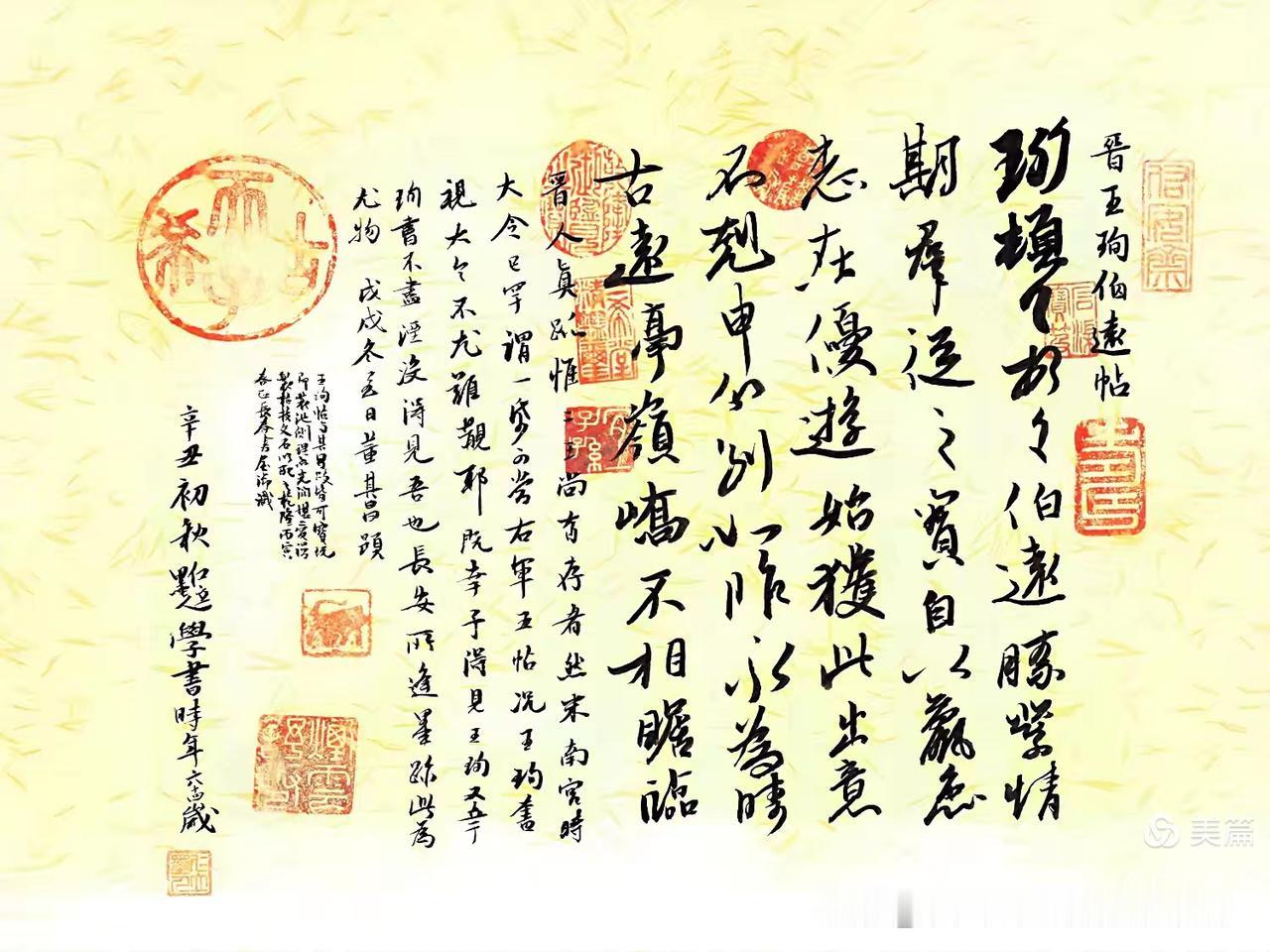 唐海滨（仁立墨人）临王珣《伯远帖》综合评价（专家如是说）

这是一件形神兼备、古