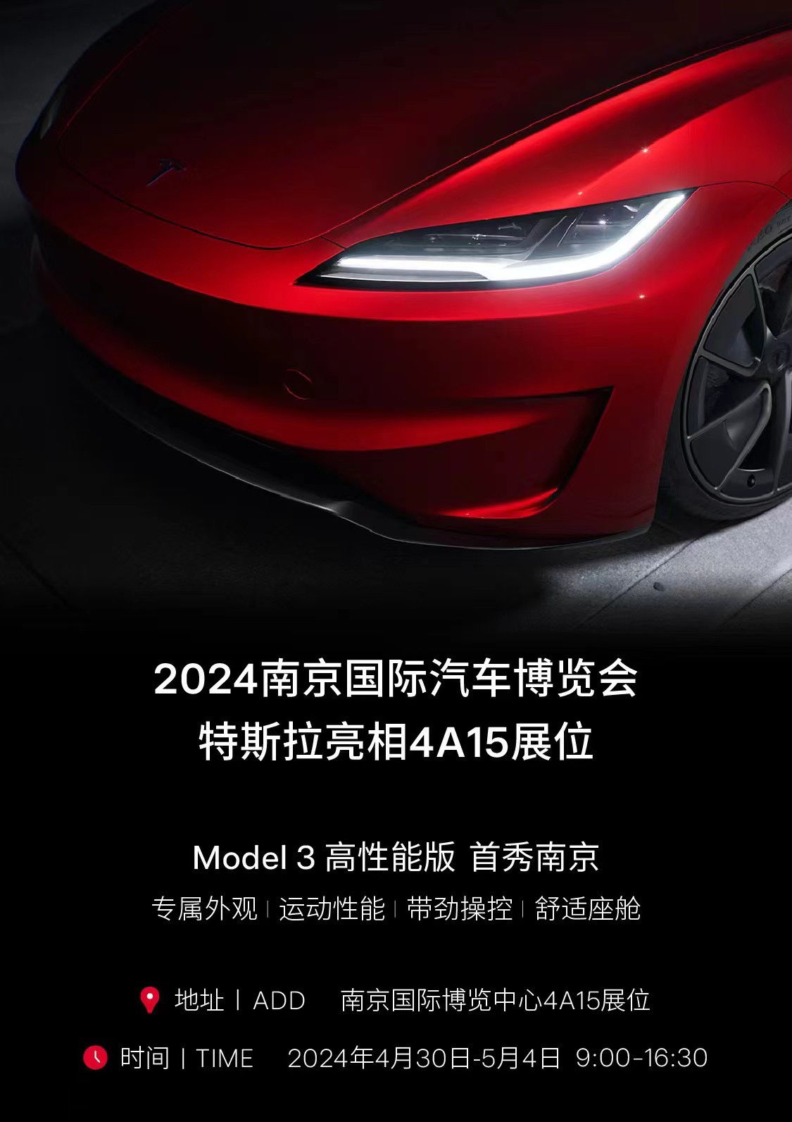 特斯拉Model 3 高性能版亮相南京国际汽车博览会，明天去看看[发芽] ​​​