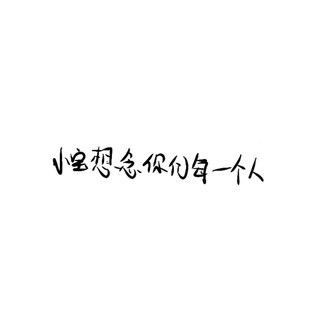 分享图片 