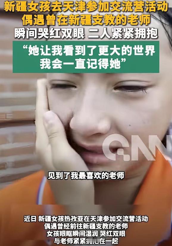 泪目了，新疆一名女孩，来天津参加交流营活动，不料竟偶遇曾在小女孩新疆就读学校支教