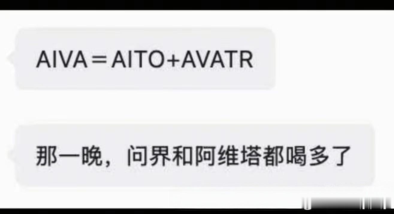 AIVA=AITO+AVATR在一个月黑风高的晚上，AITO和AVATR都喝多了