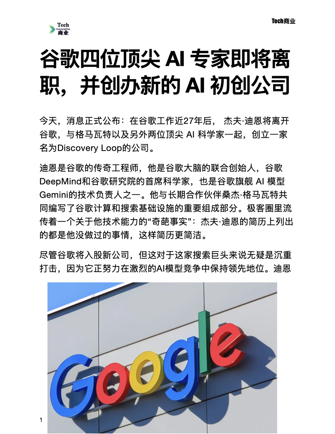 谷歌四位顶尖AI专家将离职，创办新的AI公司