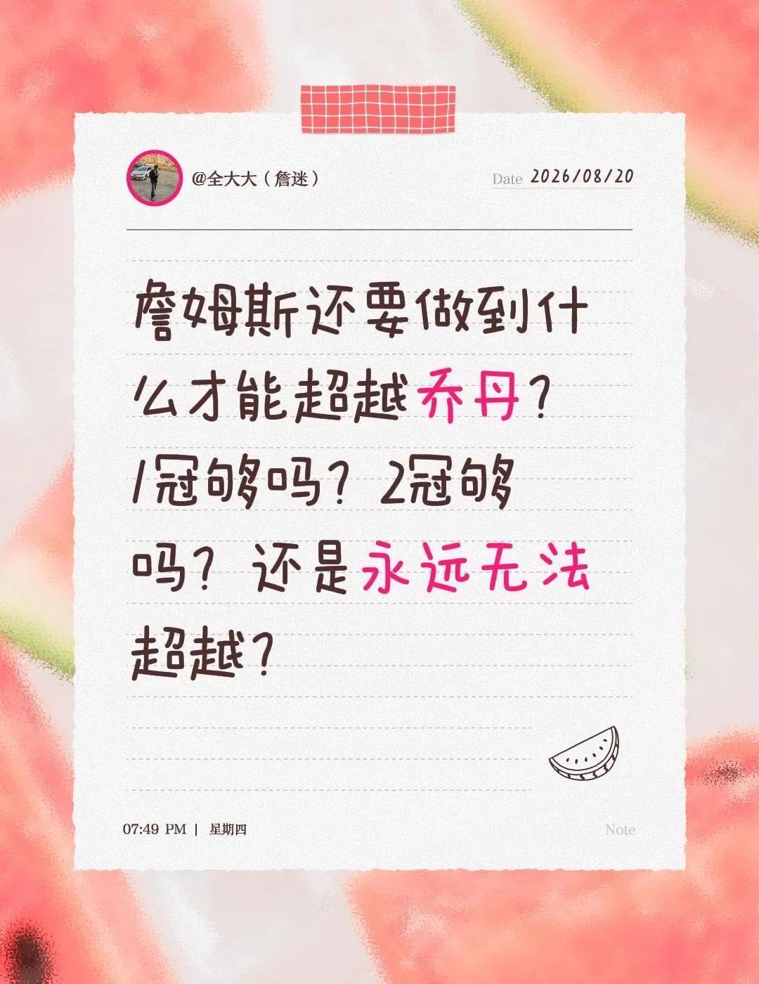 詹姆斯还要做到什么才能超越乔丹？1冠够吗？2冠够吗？还是永远无法超越？ 詹姆斯 