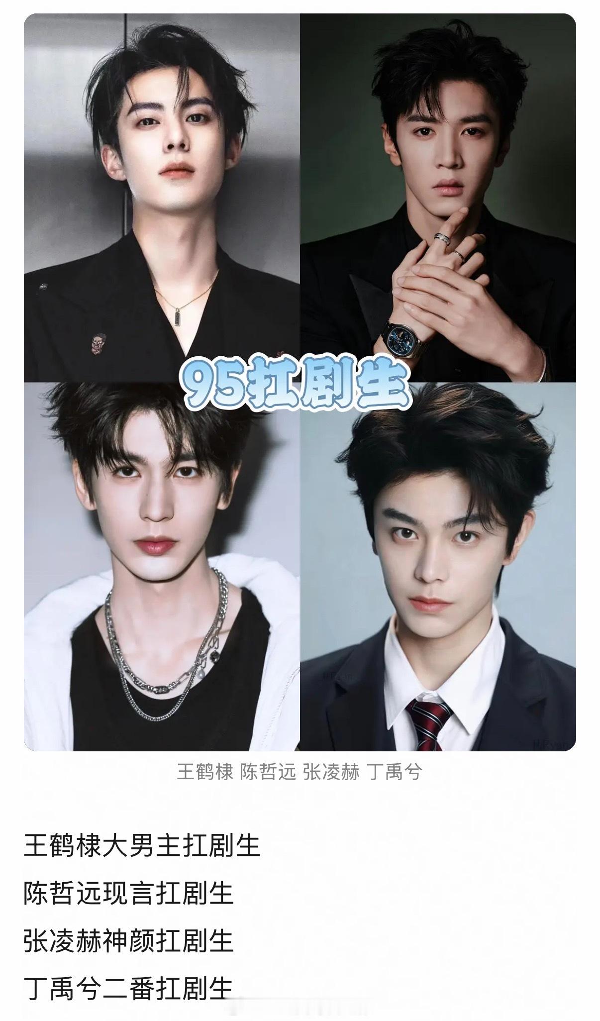 网友评选的95扛剧生，还细分为：大男主、现言、神颜、二番
