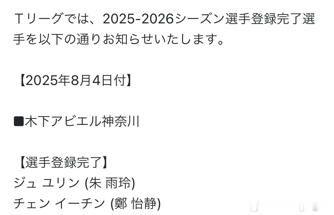 朱雨玲、郑怡静 T联赛2025-2026赛季与木下神奈川俱乐部签约 ​​​