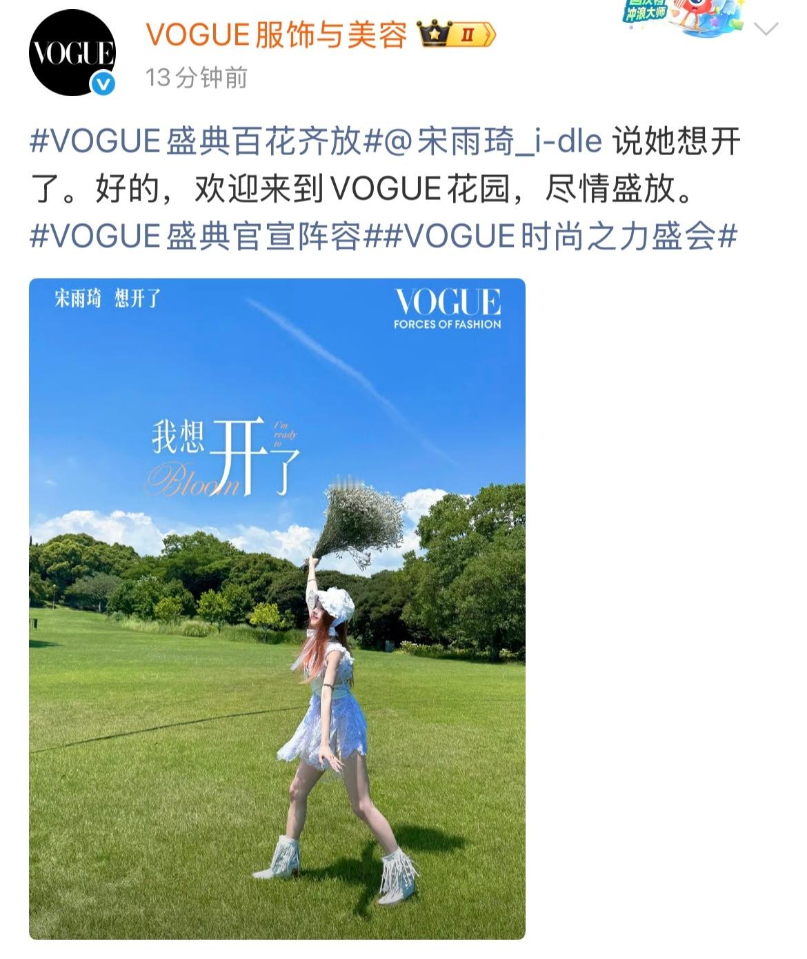 宋雨琦vogue盛典宋雨琦vogue盛典官宣！欢迎来到vogue花园，尽情盛放?