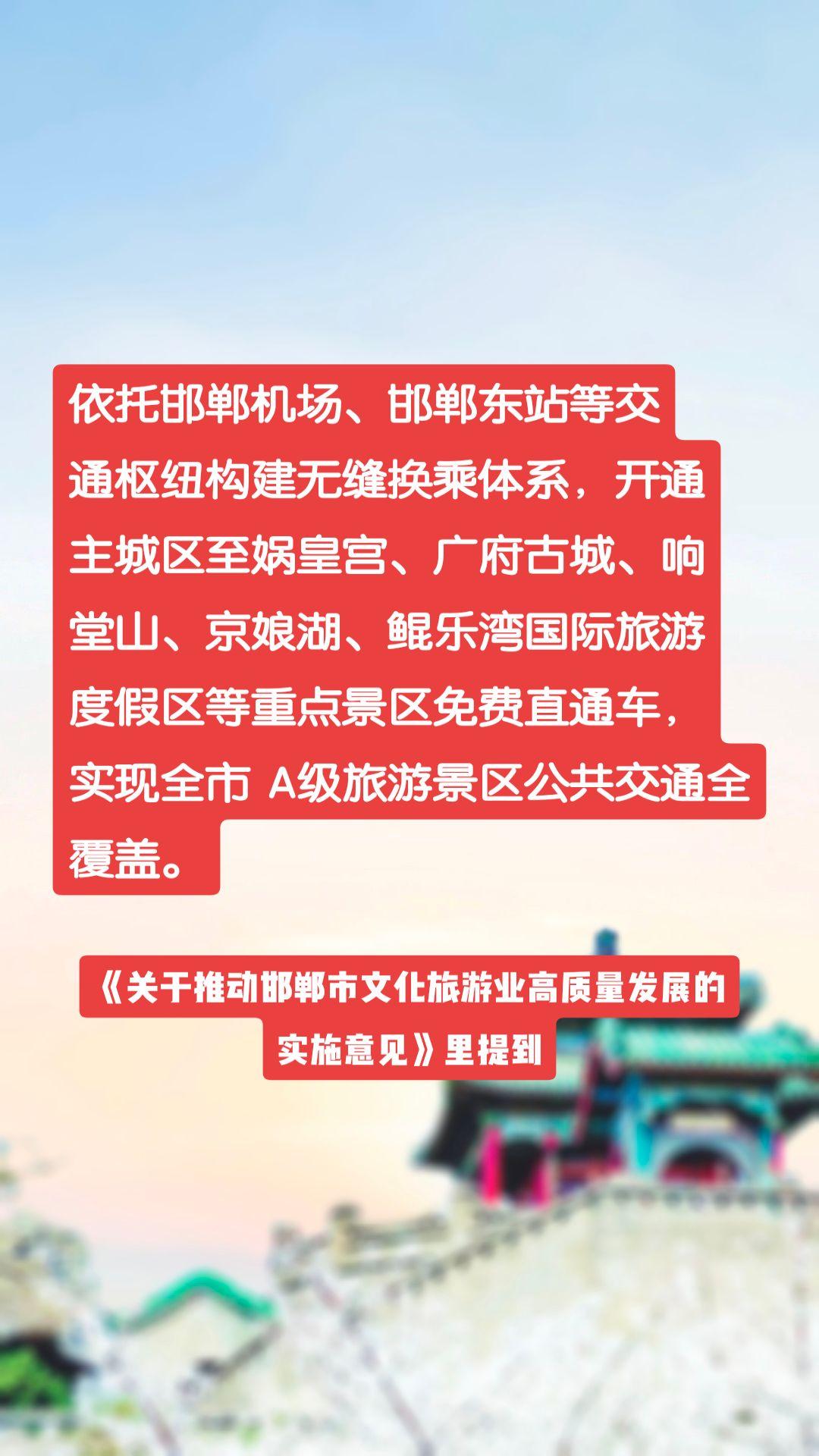 依托邯郸机场、邯郸东站等交
通枢纽构建无缝换乘体系，开通主城区至娲皇宫、广府古城