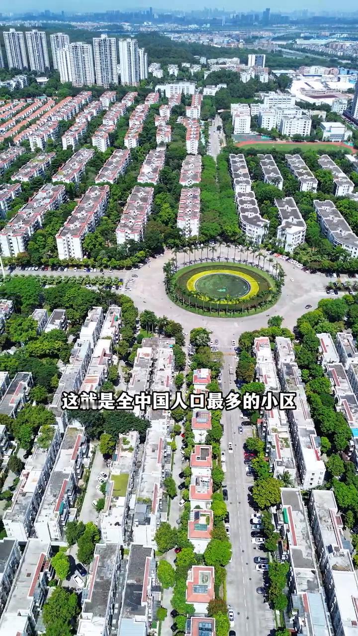 广州祈福新村，全中国人口最多的小区堪比县城。
一个小区的人口堪比一座县城，你敢相