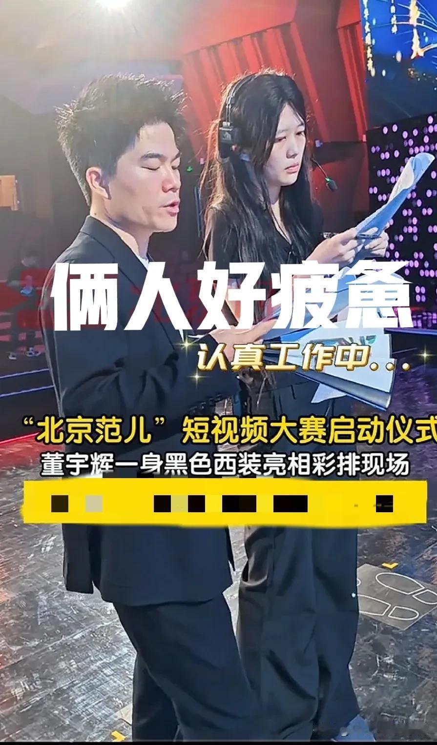 感觉董宇辉对这次北京范儿的主持人工作不太重视呀！董宇辉说“我出来兼个职[呲牙]”