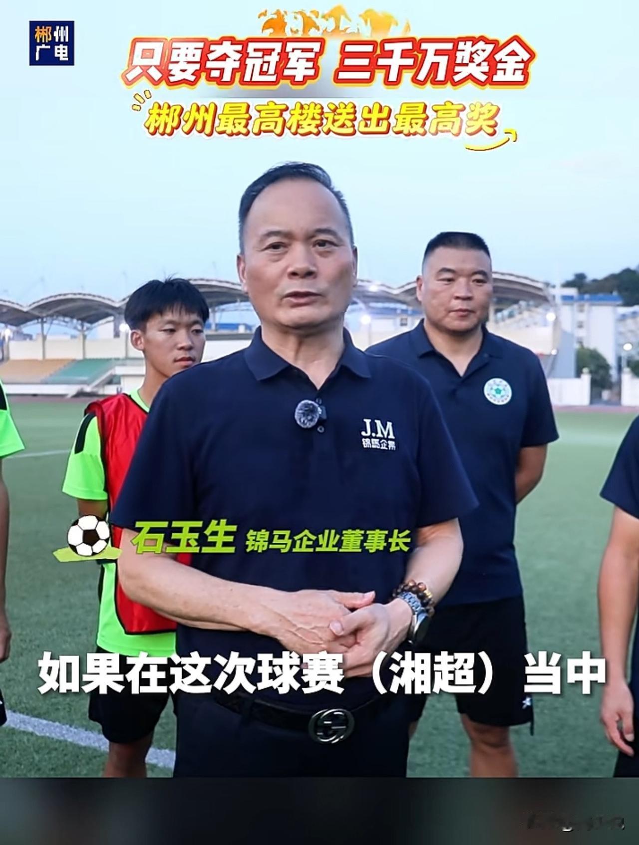 真豪！湘超即将来临，为助力郴州足球队冲击总冠军，郴州最高楼董事长赛前跟球员许下承