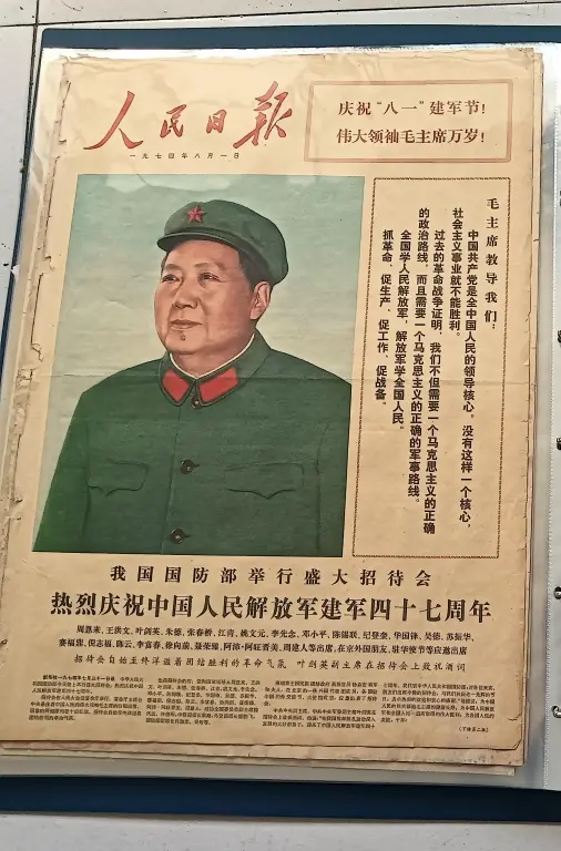 1974年8月1日，《人民日报》头版版面。