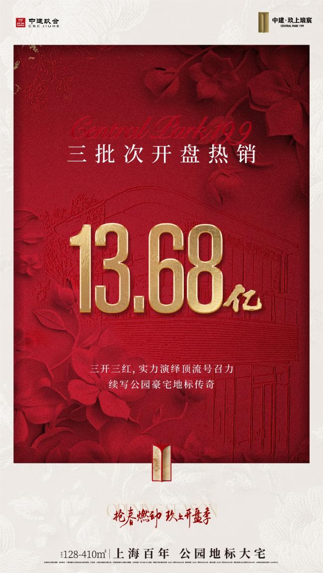 中建·玖上琅宸三开三红，热销13.68亿！