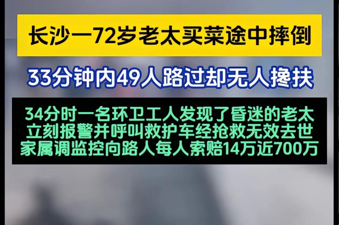 老人因摔倒没人扶去世，家人居然向路人索赔
一老太太去买菜路上自己摔倒了，在半个小