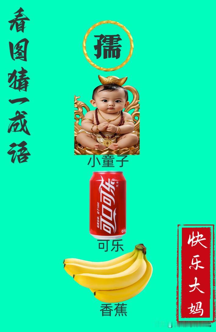 锻炼大脑，激活知识储备，发挥个人的聪明才智，我们共同努力，把传统汉语文化传承下去