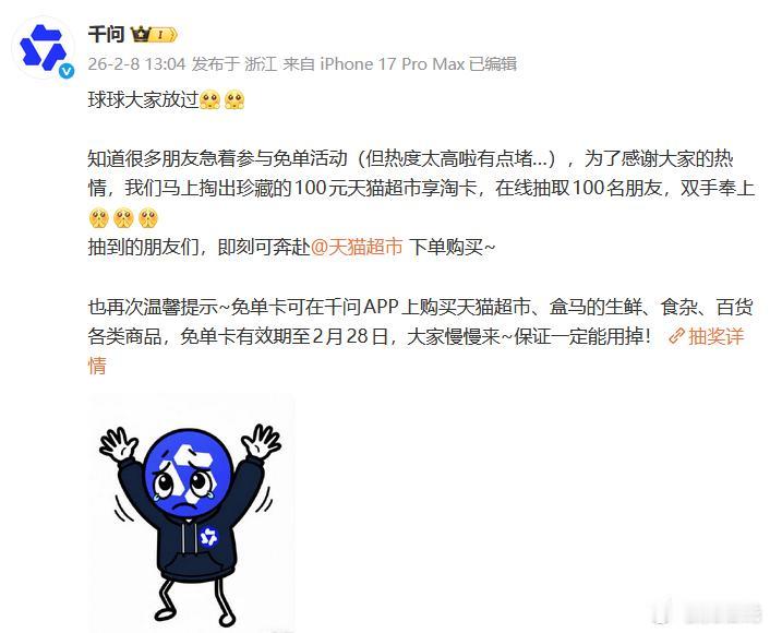 【千问崩了官方发文求放过】
春节红包引爆外卖大战？
媒体报道，千问发文称“球球大