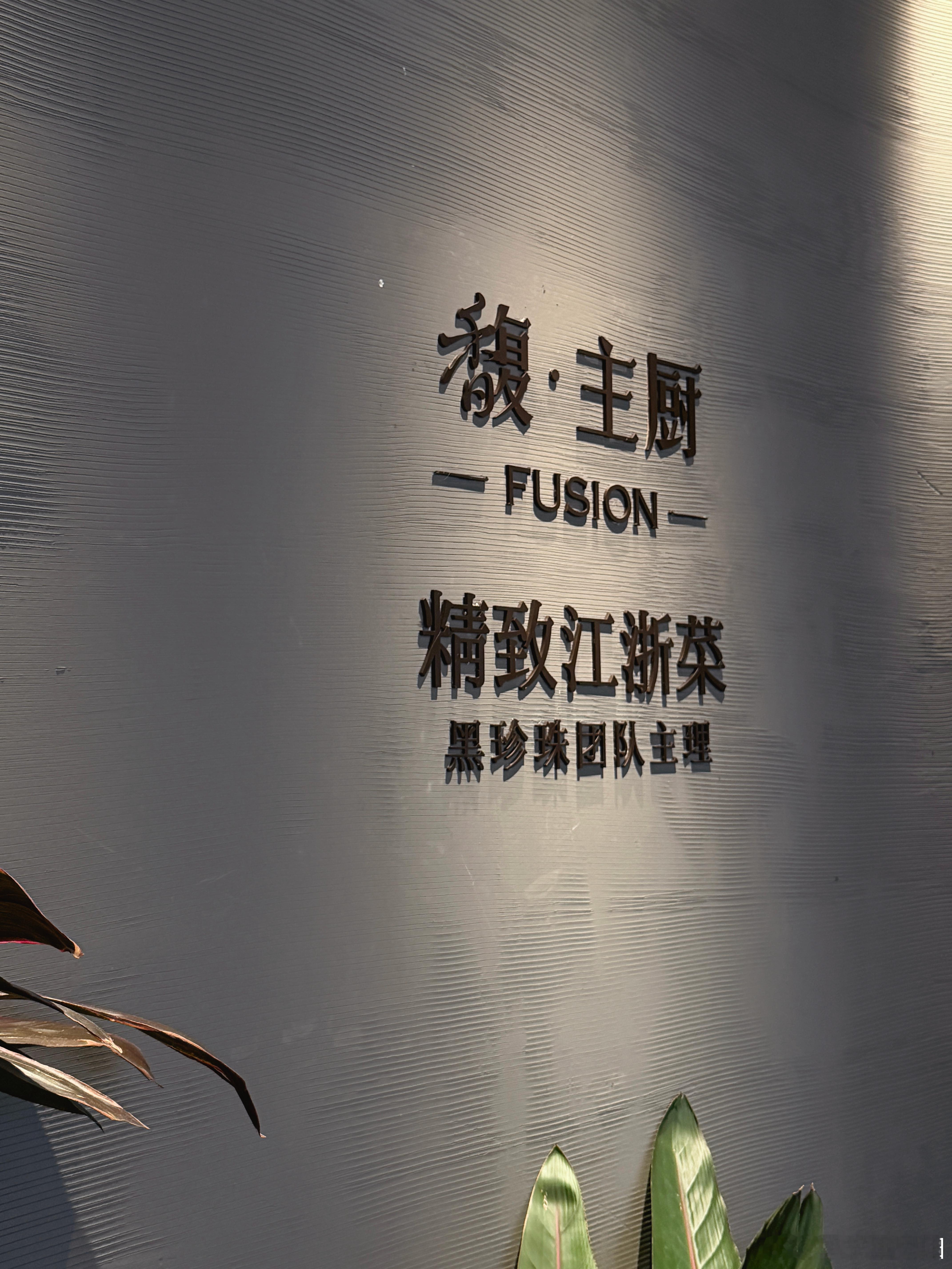 ₊˚🥂Dating day₊⁺ ♡来吃漂亮饭啦🍽 杭州·Fusion馥·主厨