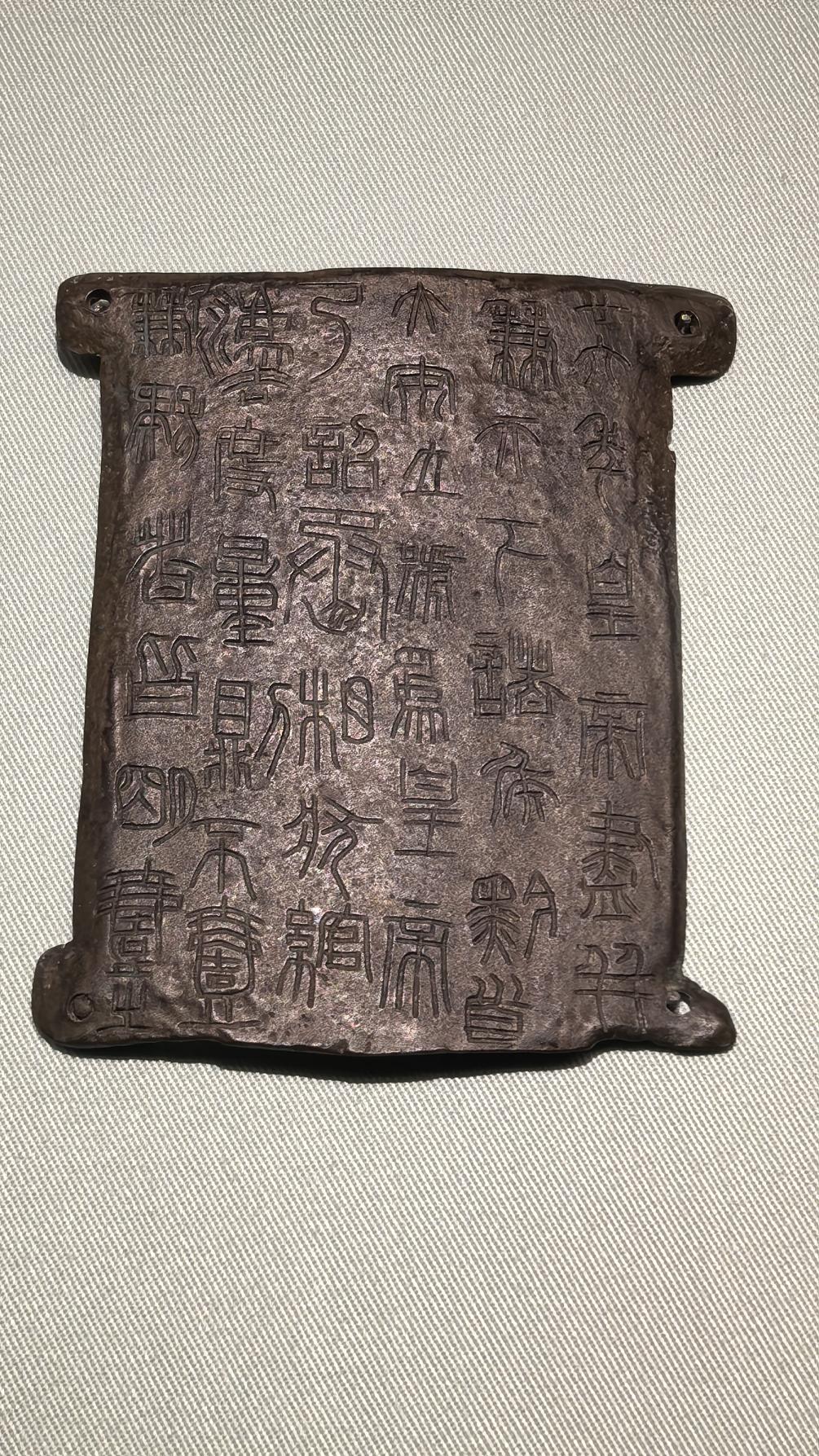 看完这些诏版上的秦代文字，你还认为昆仑刻石(尕日塘)是假的吗？